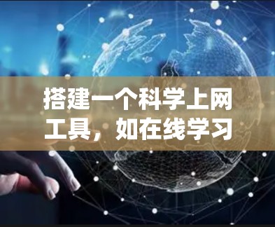 搭建一个科学上网工具，如在线学习平台，是一个系统性工程，涉及多个模块和技术。以下是一个分步的解决方案