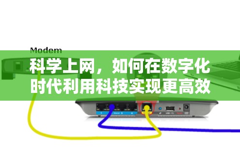 科学上网，如何在数字化时代利用科技实现更高效和安全的通信