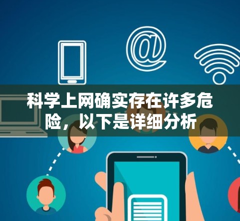 科学上网确实存在许多危险，以下是详细分析