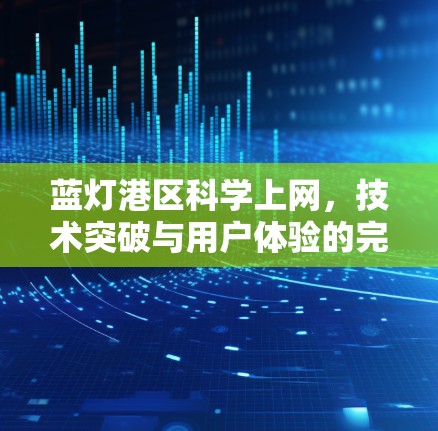 蓝灯港区科学上网,技术突破与用户体验的完美结合 蓝灯港区科学上网,技术突破与用户体验的完美结合