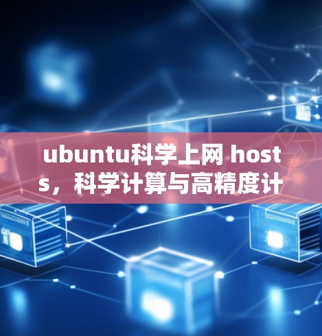 ubuntu科学上网 hosts,科学计算与高精度计算解决方案