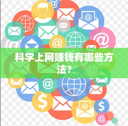 科学上网赚钱有哪些方法？
