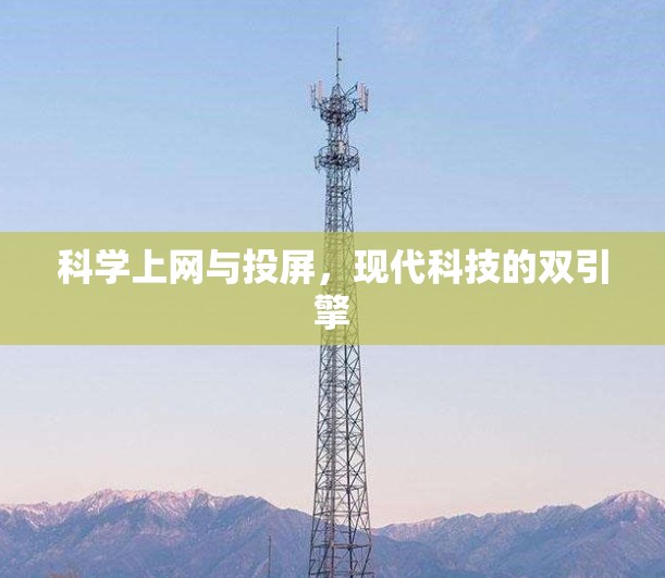 科学上网与投屏,现代科技的双引擎