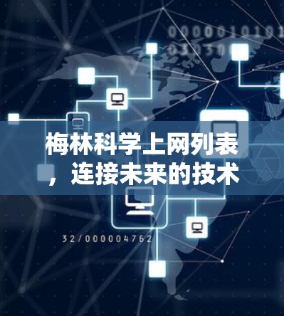 梅林科学上网列表，连接未来的技术与创新