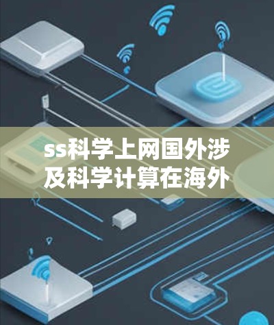 ss科学上网国外涉及科学计算在海外的使用，可能指以下几点