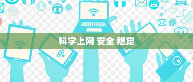 科学上网 安全 稳定