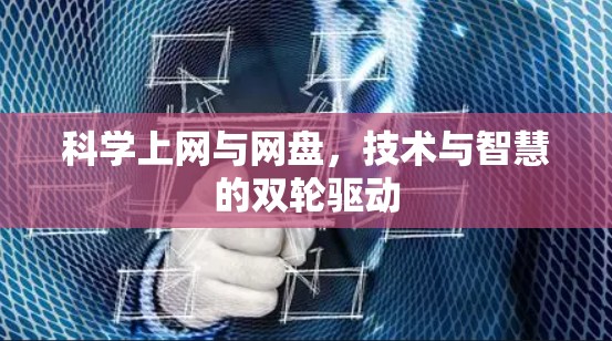 科学上网与网盘,技术与智慧的双轮驱动