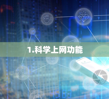 1.科学上网功能
