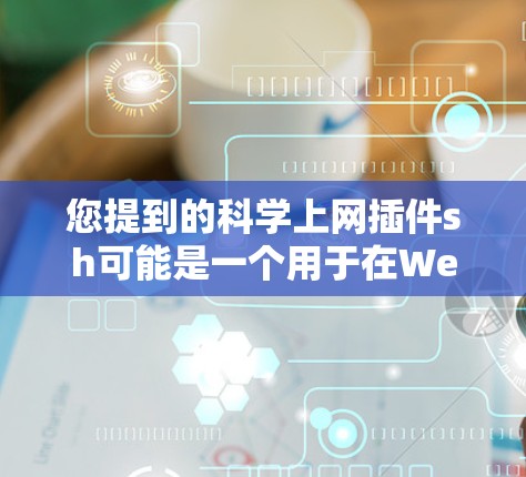 您提到的科学上网插件sh可能是一个用于在Web服务器上运行的科学计算或动态更新内容的脚本。以下是一个示例解释