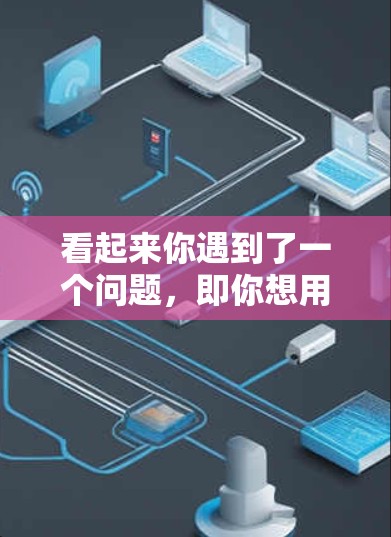 看起来你遇到了一个问题，即你想用科学计算器上网，但可能遇到了无法安装或访问的问题。以下是一些建议，帮助你解决问题