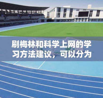 刷梅林和科学上网的学习方法建议,可以分为以下几个步骤