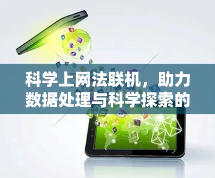 科学上网法联机,助力数据处理与科学探索的高效解决方案