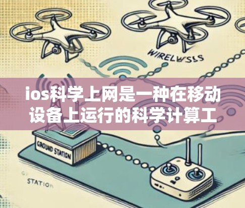 ios科学上网是一种在移动设备上运行的科学计算工具,主要应用在iPhone和iPad上。以下是对ios科学上网的详细分析