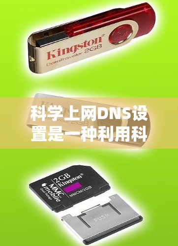 科学上网DNS设置是一种利用科学DNS服务来自动配置DNS配置的方法,旨在简化手动维护,提升域名的安全性。以下是对科学DNS设置的详细指南