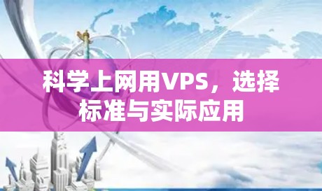 科学上网用VPS,选择标准与实际应用
