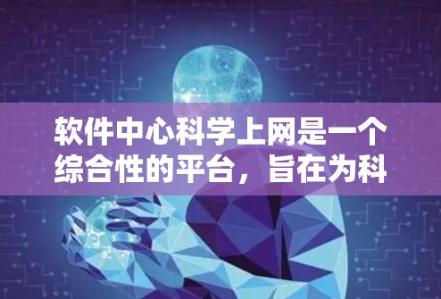 软件中心科学上网是一个综合性的平台,旨在为科学领域的用户提供专业的科学软件和工具,支持科学研究和实验。以下是该平台的主要内容和信息