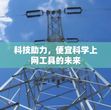 科技助力,便宜科学上网工具的未来