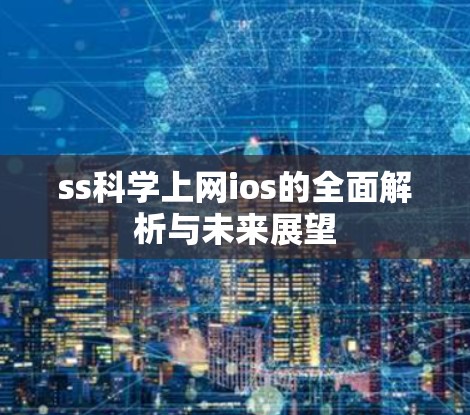 ss科学上网ios的全面解析与未来展望