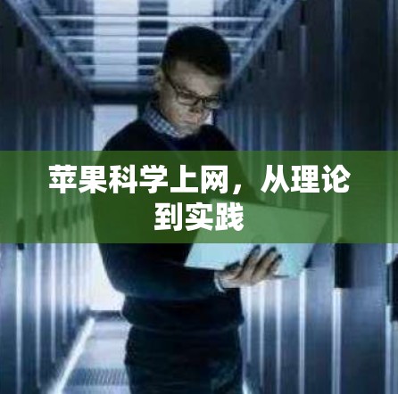 苹果科学上网,从理论到实践