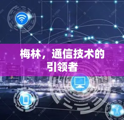 梅林,通信技术的引领者