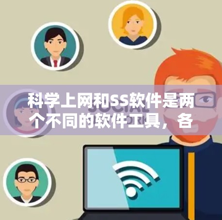 科学上网和SS软件是两个不同的软件工具，各自在不同的领域中发挥着重要作用。以下是它们的详细分析