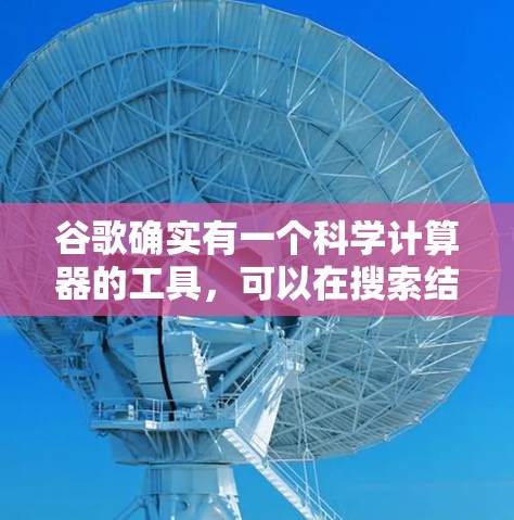 谷歌确实有一个科学计算器的工具,可以在搜索结果栏中找到它。你可以按照以下步骤使用它