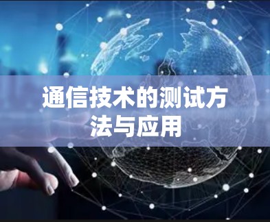 通信技术的测试方法与应用