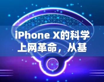 iPhone X的科学上网革命,从基础到未来