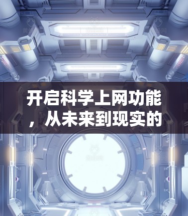 开启科学上网功能，从未来到现实的通向