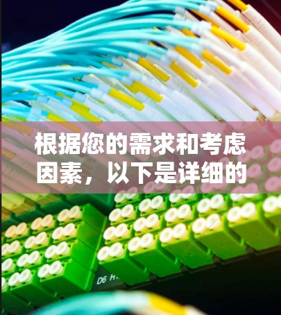 根据您的需求和考虑因素，以下是详细的分步建议