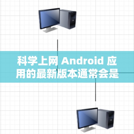 科学上网 Android 应用的最新版本通常会是功能强大、用户体验好的科学计算器或学习工具。以下是一些可能的科学上网 Android 应用和它们的特色