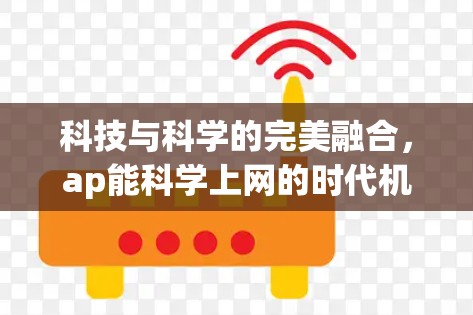 科技与科学的完美融合,ap能科学上网的时代机遇