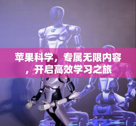 苹果科学,专属无限内容,开启高效学习之旅