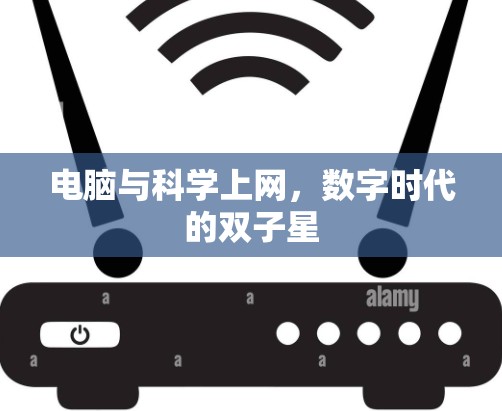 电脑与科学上网，数字时代的双子星