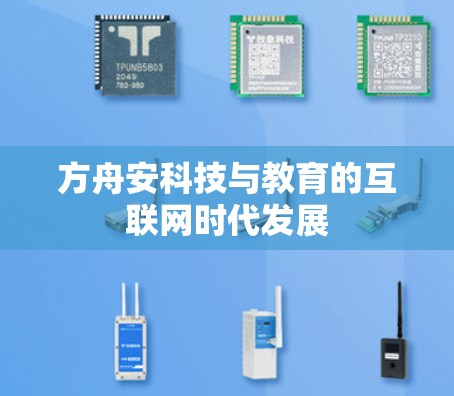 方舟安科技与教育的互联网时代发展