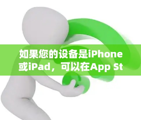 如果您的设备是iPhone或iPad,可以在App Store上下载一些科学计算器应用。以下是一些常见的科学计算器应用