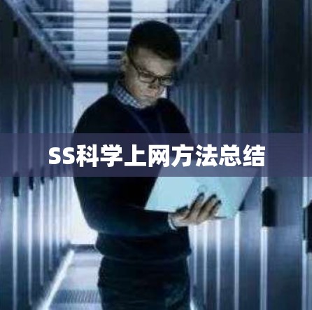 SS科学上网方法总结