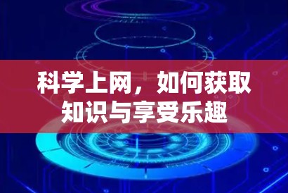 科学上网,如何获取知识与享受乐趣