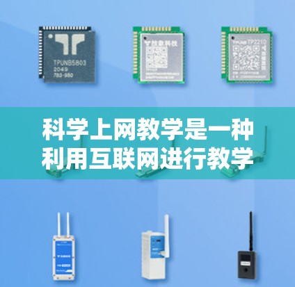 科学上网教学是一种利用互联网进行教学的方法,旨在通过在线学习资源(如在线课程、实验视频、模拟练习等)来提高学生的学习效果。科学上网教学的反思可以从以下几个方面进行