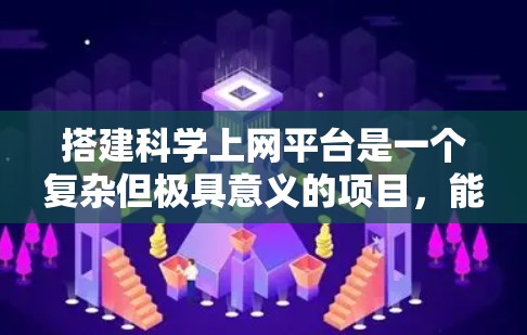 搭建科学上网平台是一个复杂但极具意义的项目,能够帮助用户学习科学计算和网络技术。以下是一个分步骤的指南,帮助您构建一个科学上网平台