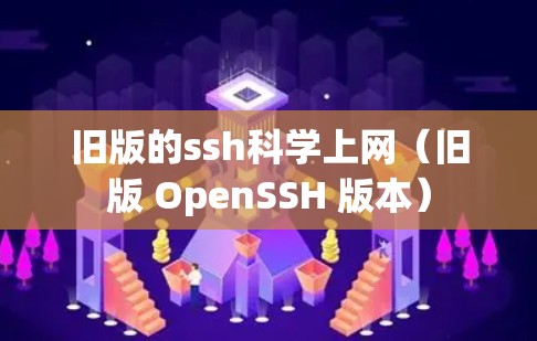 旧版的ssh科学上网(旧版 OpenSSH 版本)