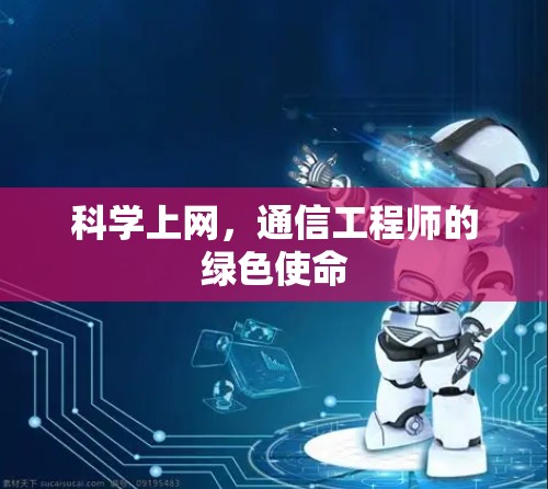 科学上网，通信工程师的绿色使命
