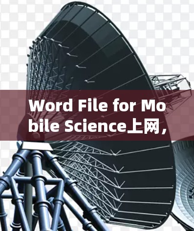 Word File for Mobile Science上网,高效便捷的科学计算工具