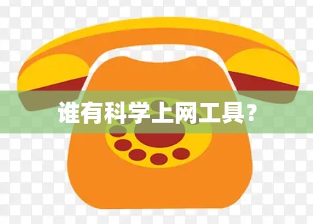 谁有科学上网工具?