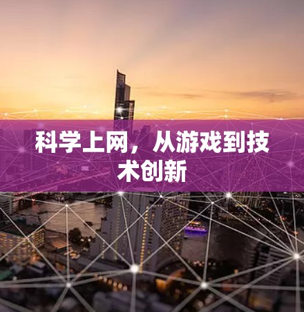 科学上网，从游戏到技术创新