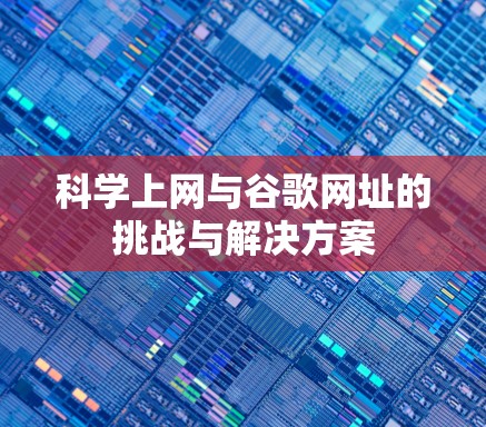科学上网与谷歌网址的挑战与解决方案
