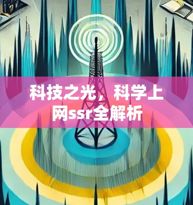 科技之光,科学上网ssr全解析