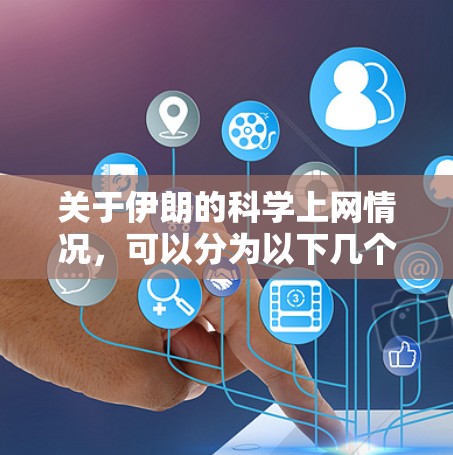 关于伊朗的科学上网情况，可以分为以下几个方面