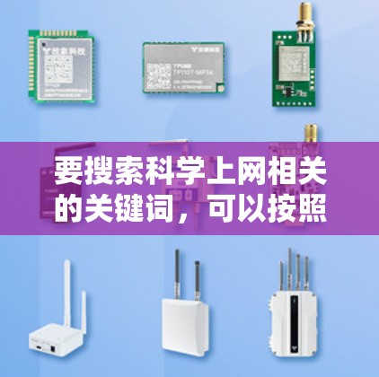 要搜索科学上网相关的关键词，可以按照以下步骤进行