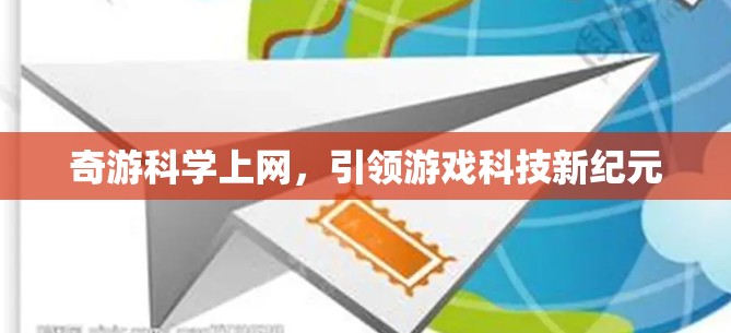 奇游科学上网,引领游戏科技新纪元